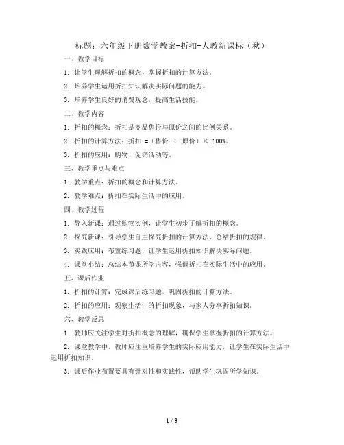 六年级下册数学教案-折扣-人教新课标( 秋)