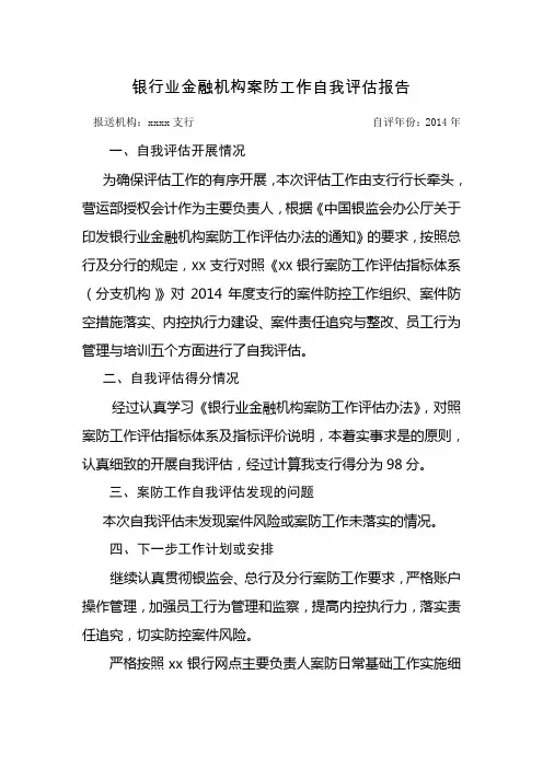 银行业金融机构案防工作自我评估报告