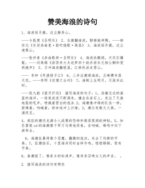 赞美海浪的诗句