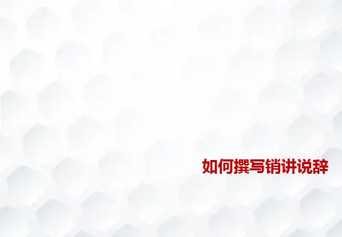 如何撰写销讲说辞