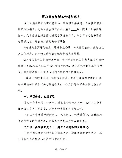 酒店前台经理工作计划范文（四篇）