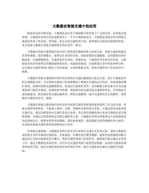 大数据在智能交通中的应用