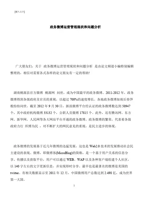 【推荐下载】政务微博运营管理现状和问题分析