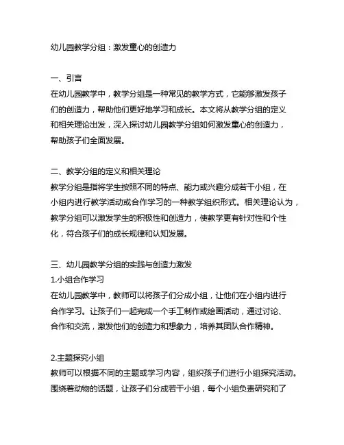 幼儿园教学分组：激发童心的创造力