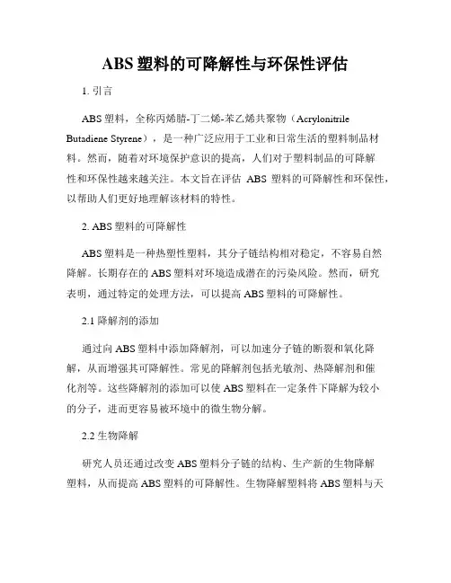 ABS塑料的可降解性与环保性评估