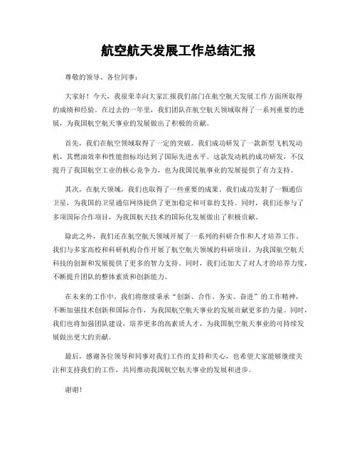航空航天发展工作总结汇报