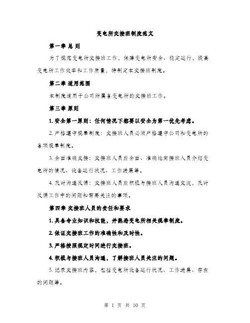 变电所交接班制度范文(三篇)