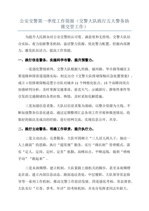 公安交警第一季度工作简报(交警大队践行五大警务助推交管工作)