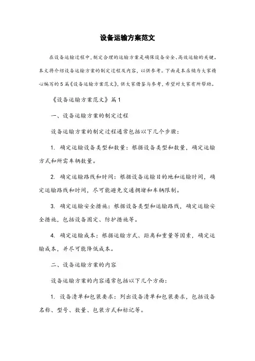 设备运输方案范文
