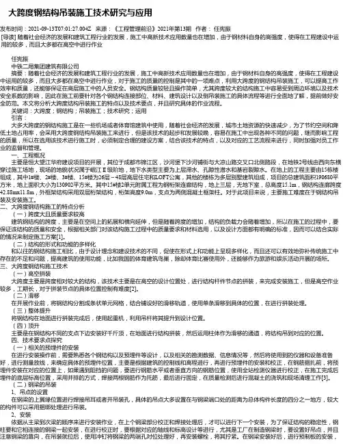 大跨度钢结构吊装施工技术研究与应用
