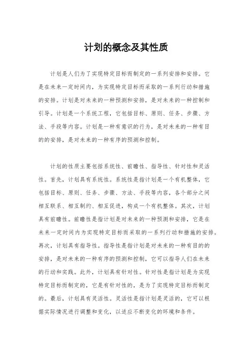 计划的概念及其性质