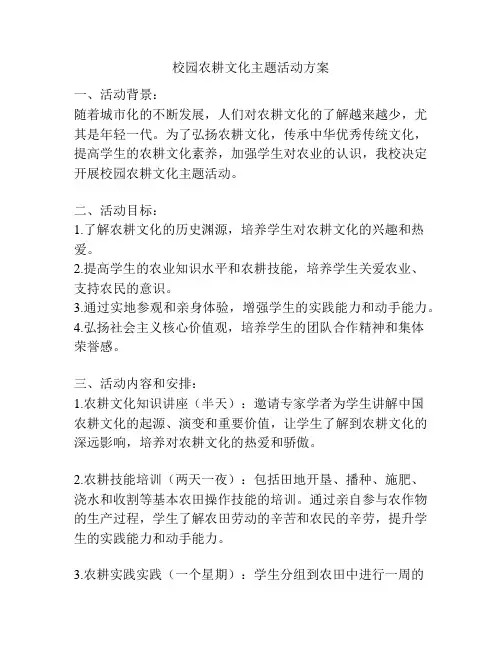 校园农耕文化主题活动方案