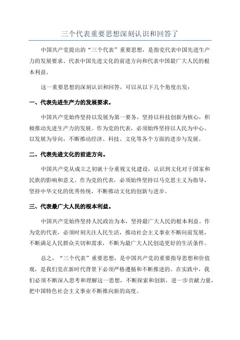 三个代表重要思想深刻认识和回答了