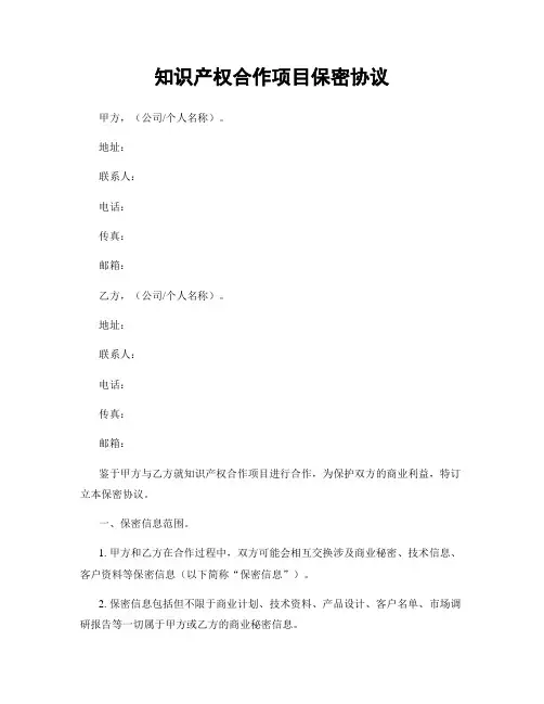 知识产权合作项目保密协议