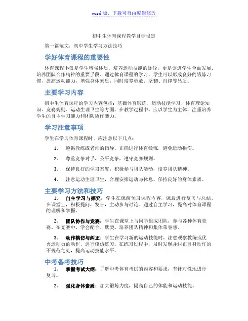 初中生体育课程教学目标设定