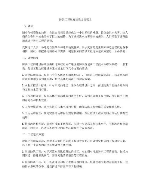 防洪工程达标建设方案范文