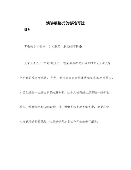 演讲稿格式的标准写法