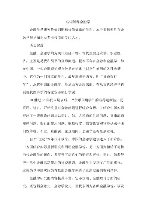 名词解释金融学