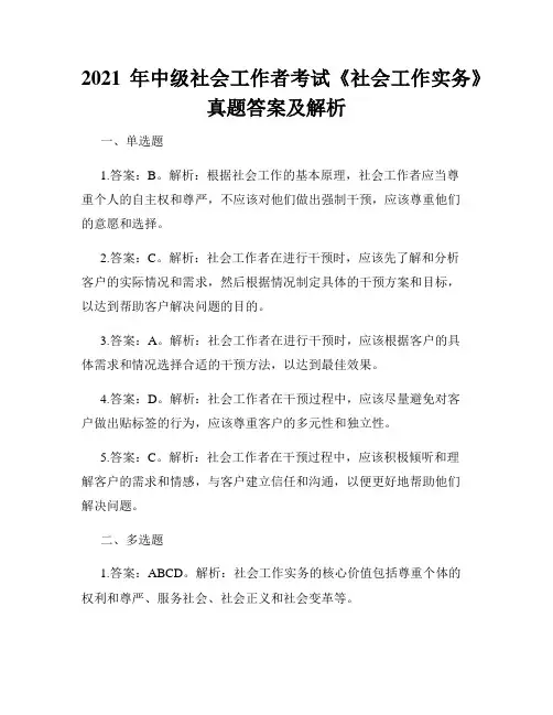 2021年中级社会工作者考试《社会工作实务》真题答案及解析