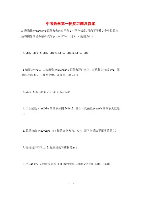 中考数学第一轮复习题及答案