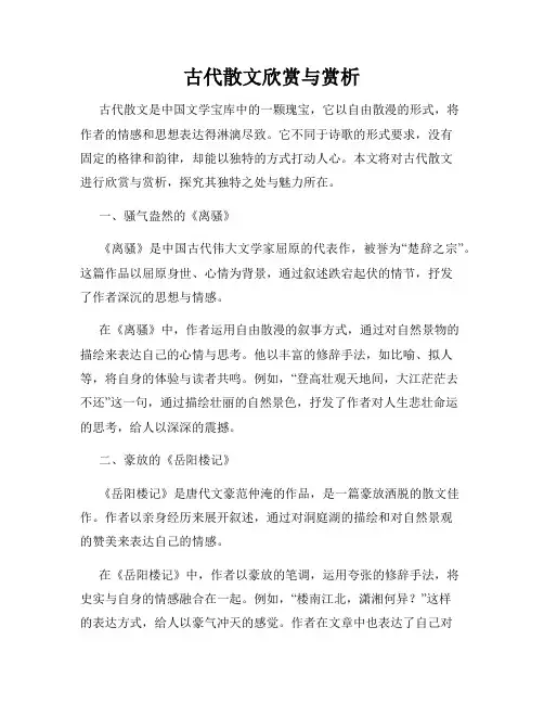 古代散文欣赏与赏析