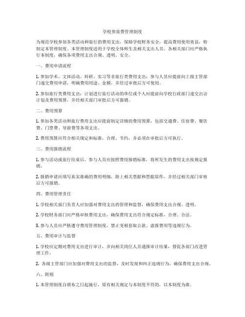 学校参旅费管理制度