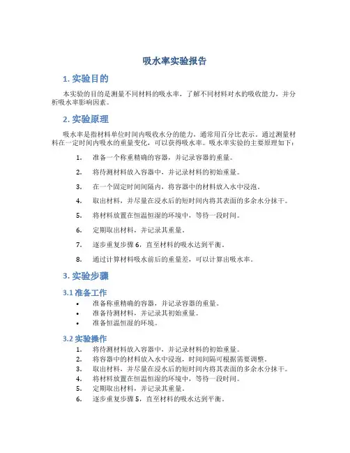 吸水率实验报告