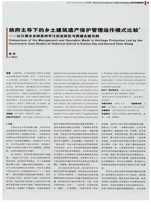 政府主导下的乡土建筑遗产保护管理运作模式比较——以江南水乡的苏州平江历史街区与西塘古镇为例