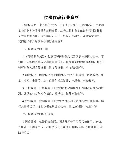 仪器仪表行业资料