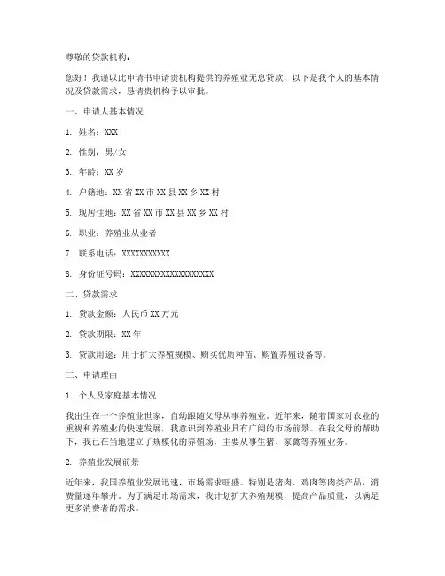 养殖无息贷款申请书