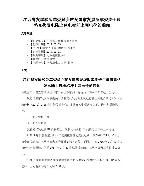 江西省发展和改革委员会转发国家发展改革委关于调整光伏发电陆上风电标杆上网电价的通知