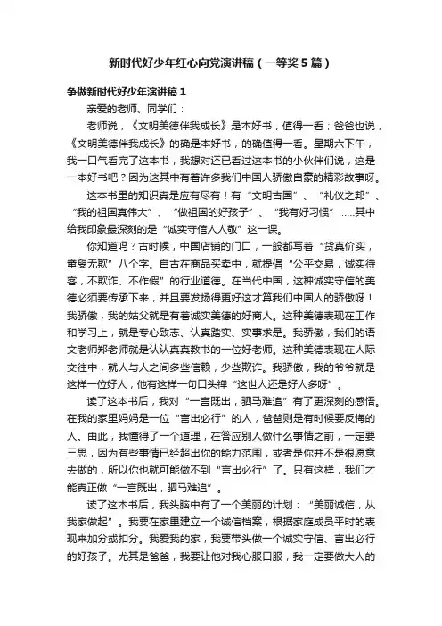 新时代好少年红心向党演讲稿（一等奖5篇）
