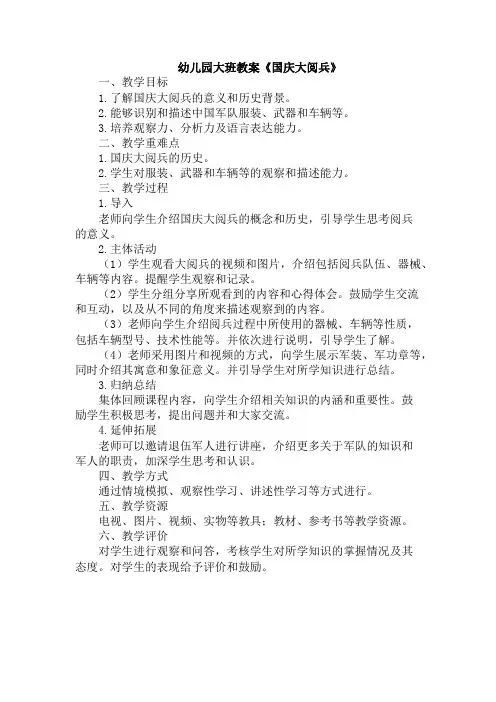 幼儿园大班教案《国庆大阅兵》