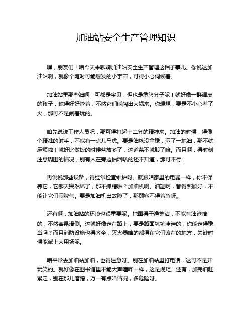 加油站安全生产管理知识