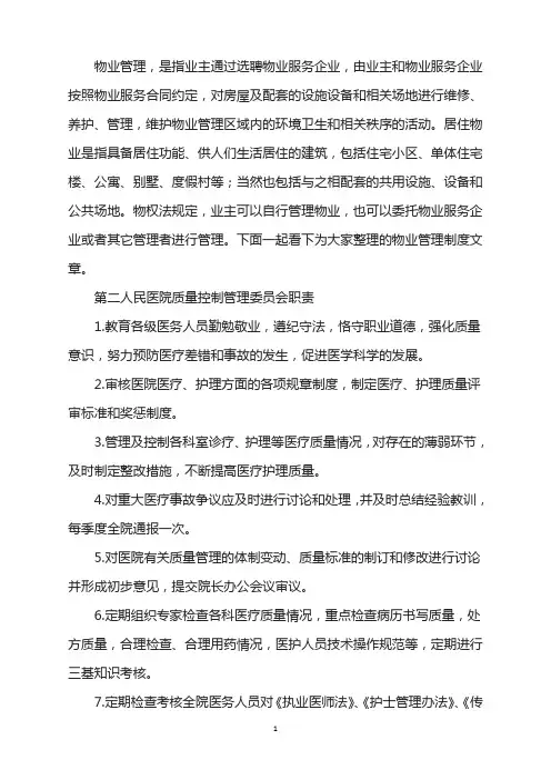 第二人民医院质量控制管理委员会职责