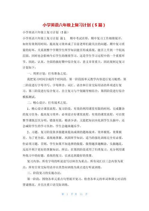 小学英语六年级上复习计划(5篇)