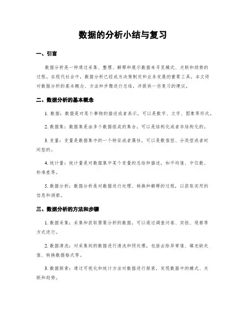 数据的分析小结与复习