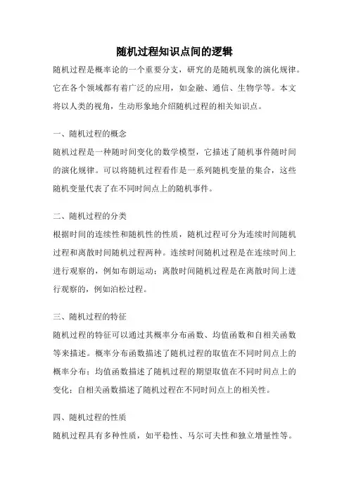 随机过程知识点间的逻辑