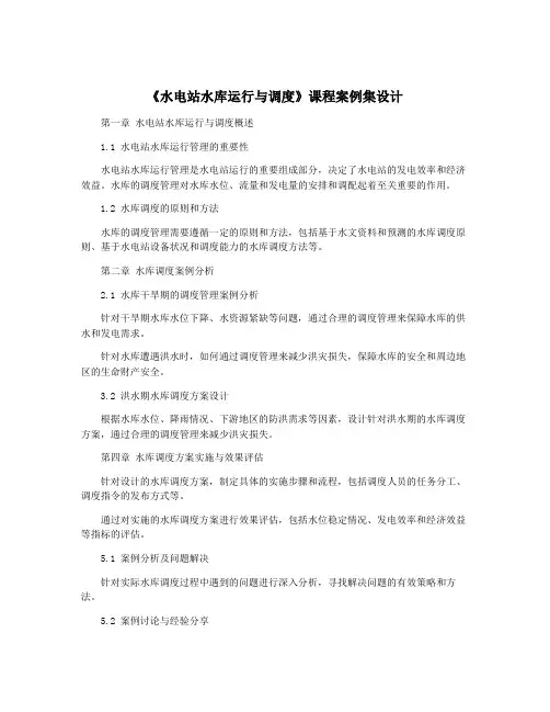 《水电站水库运行与调度》课程案例集设计