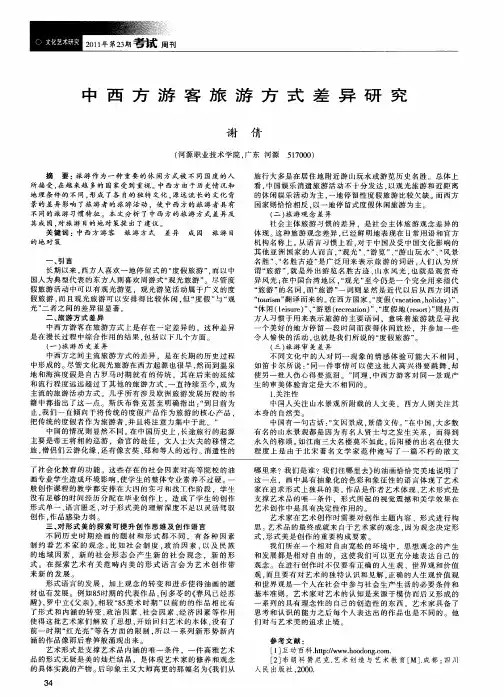 中西方游客旅游方式差异研究