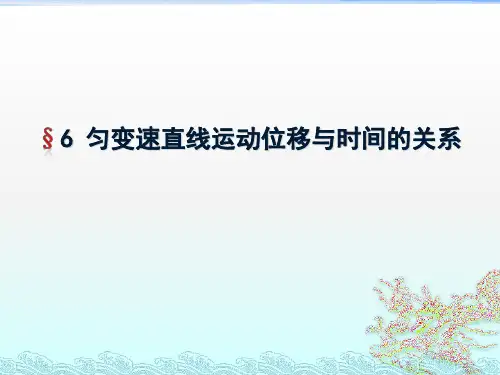 高一必修一1.6匀变速直线运动位移与时间的关系优秀课件