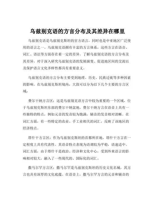 乌兹别克语的方言分布及其差异在哪里