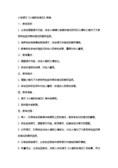 小学课文《小鹿的玫瑰花》教案