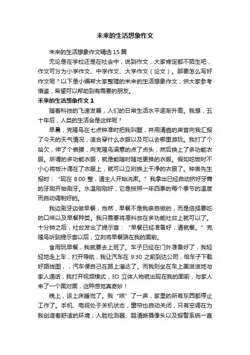 未来的生活想象作文精选15篇