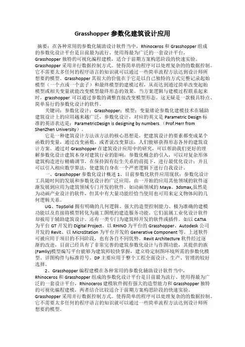 Grasshopper 参数化建筑设计应用