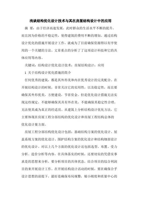结构优化设计技术与其在房屋结构设计中的应用