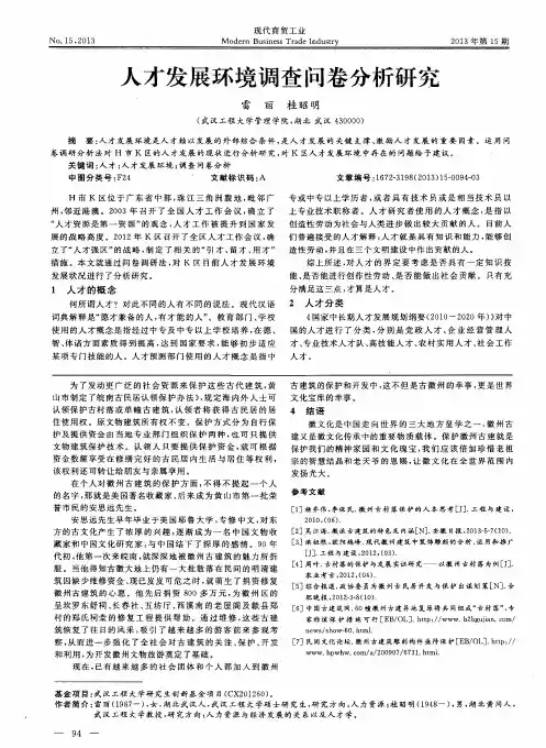 人才发展环境调查问卷分析研究