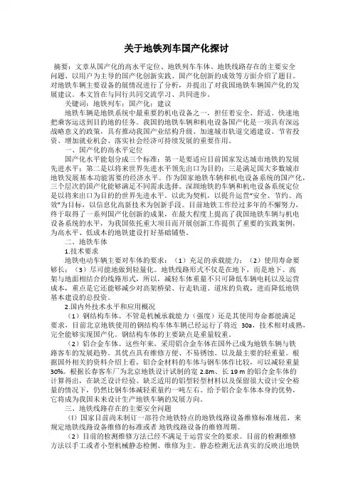 关于地铁列车国产化探讨