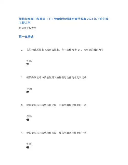 船舶与海洋工程原理(下)智慧树知到课后章节答案2023年下哈尔滨工程大学