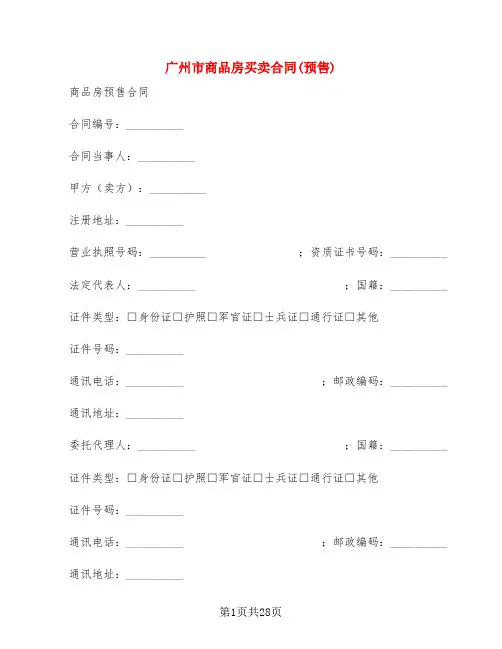 广州市商品房买卖合同(预售)(4篇)